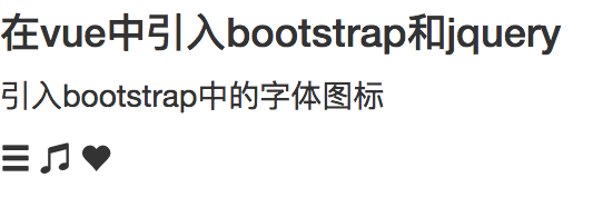引入bootstrap的字体图标